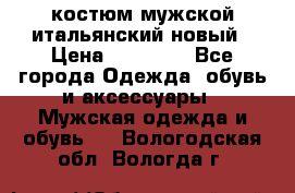 костюм мужской итальянский новый › Цена ­ 40 000 - Все города Одежда, обувь и аксессуары » Мужская одежда и обувь   . Вологодская обл.,Вологда г.